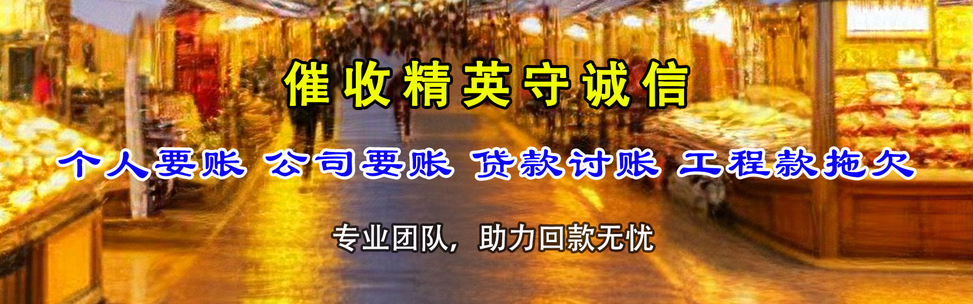 颍州金顺清债公司
